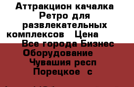 Аттракцион качалка Ретро для развлекательных комплексов › Цена ­ 36 900 - Все города Бизнес » Оборудование   . Чувашия респ.,Порецкое. с.